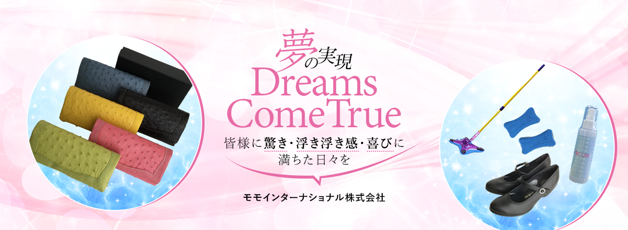 夢の実現、Dreams ComeTrue,皆様に驚き・浮き浮き感・喜びに満ちた日々を