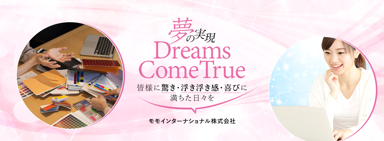 夢の実現、Dreams ComeTrue,皆様に驚き・浮き浮き感・喜びに満ちた日々を