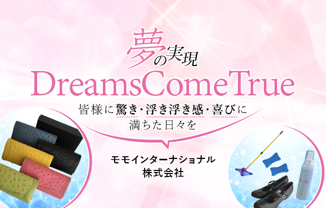 夢の実現、Dreams ComeTrue,皆様に驚き・浮き浮き感・喜びに満ちた日々を