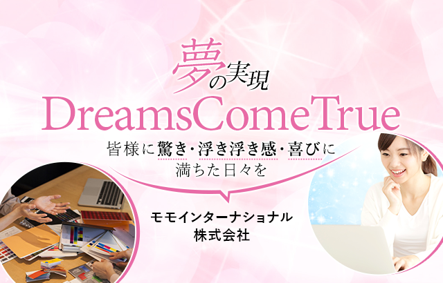 夢の実現、Dreams ComeTrue,皆様に驚き・浮き浮き感・喜びに満ちた日々を